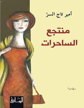 منتجع الساحرات